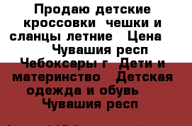 Продаю детские кроссовки, чешки и сланцы летние › Цена ­ 100 - Чувашия респ., Чебоксары г. Дети и материнство » Детская одежда и обувь   . Чувашия респ.